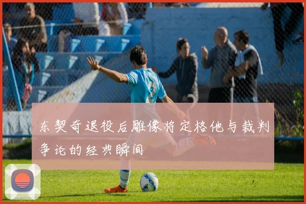 东契奇退役后雕像将定格他与裁判争论的经典瞬间