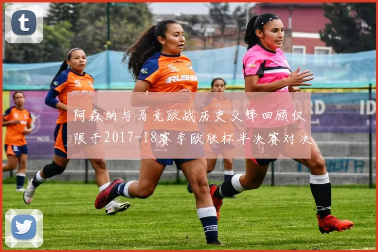 阿森纳与马竞欧战历史交锋回顾仅限于2017-18赛季欧联杯半决赛对决