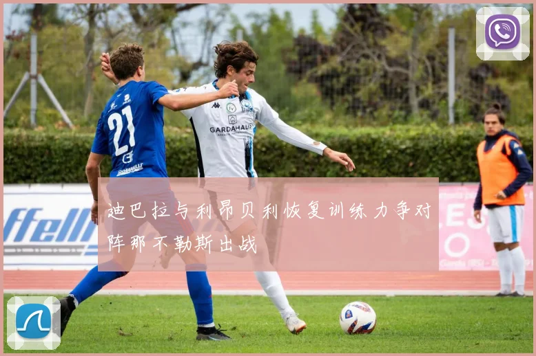 迪巴拉与利昂贝利恢复训练力争对阵那不勒斯出战