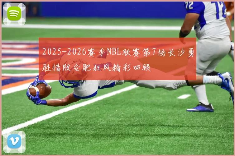 2025-2026赛季NBL联赛第7场长沙勇胜惜败合肥狂风精彩回顾