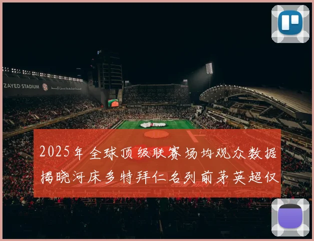 2025年全球顶级联赛场均观众数据揭晓河床多特拜仁名列前茅英超仅排第20位
