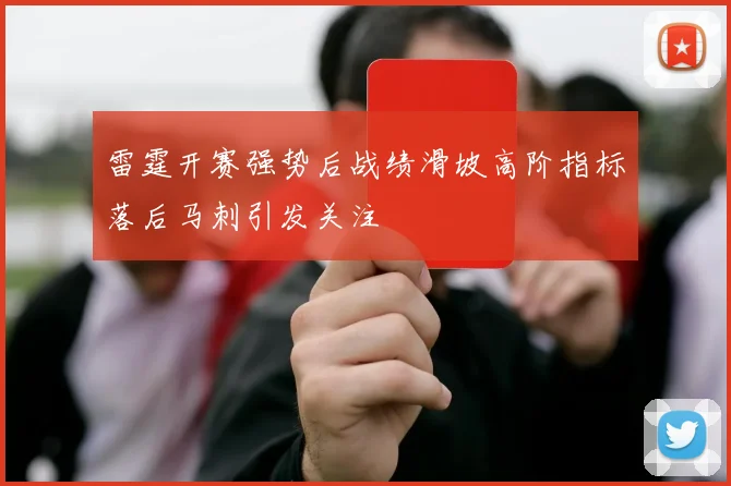 雷霆开赛强势后战绩滑坡高阶指标落后马刺引发关注