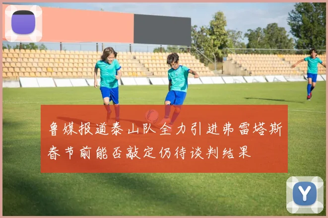 鲁媒报道泰山队全力引进弗雷塔斯春节前能否敲定仍待谈判结果