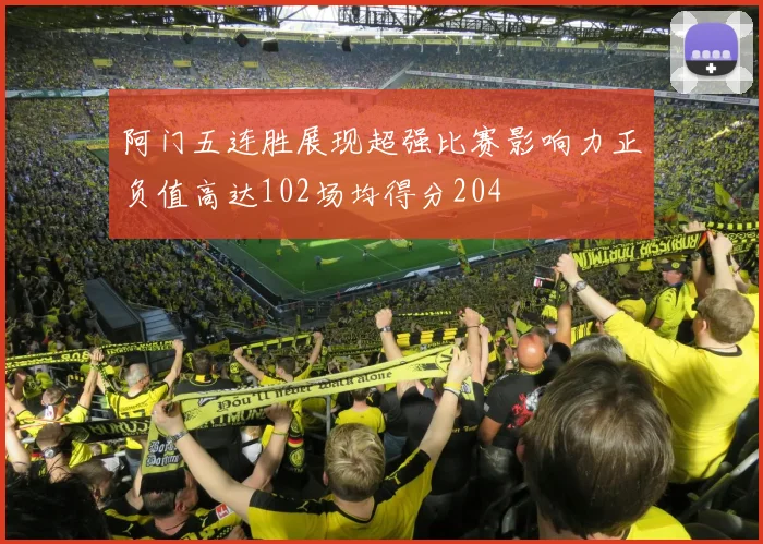 阿门五连胜展现超强比赛影响力正负值高达102场均得分204