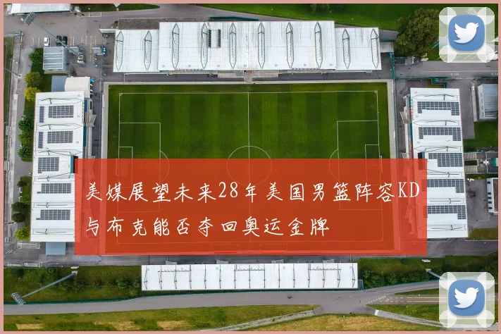 美媒展望未来28年美国男篮阵容KD与布克能否夺回奥运金牌