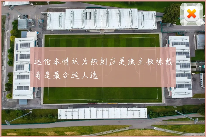 达伦本特认为热刺应更换主教练戴奇是最合适人选